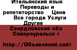 Итальянский язык.Переводы и репетиторство. › Цена ­ 600 - Все города Услуги » Другие   . Свердловская обл.,Североуральск г.